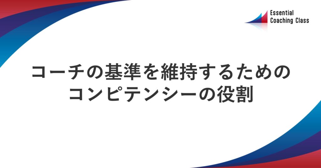 コーチの基準を維持するためのコンピテンシーの役割