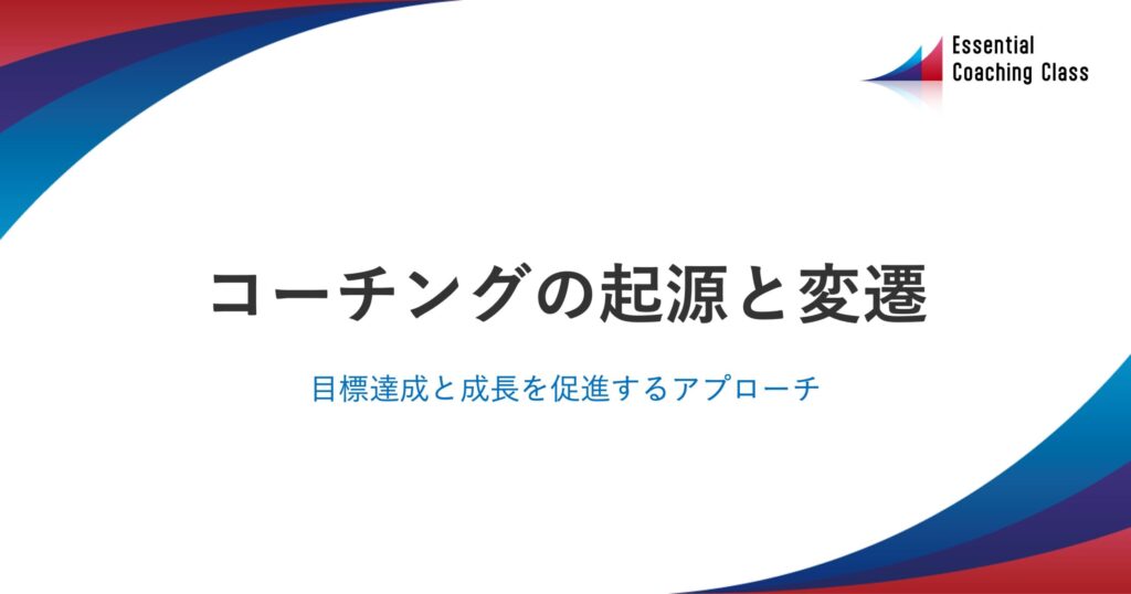 コーチングの起源と変遷：目標達成と成長を促進するアプローチ