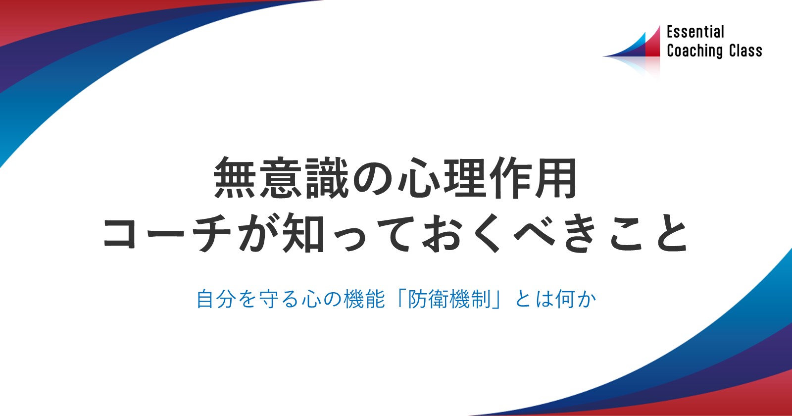無意識に起こる心のはたらき「防衛機制」について解説していきます
