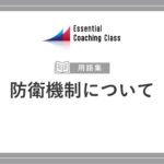 防衛機制について