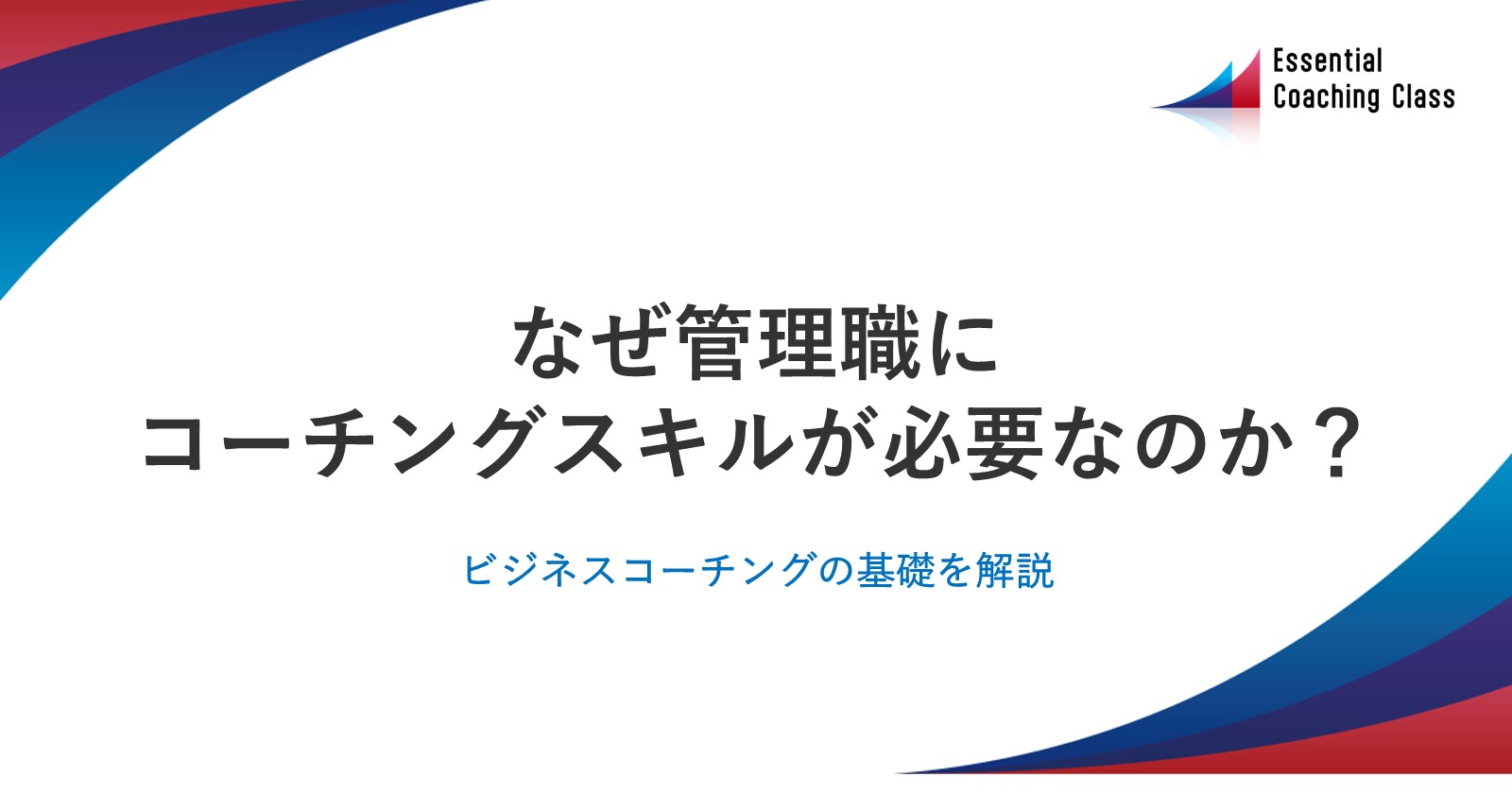 なぜ管理職にコーチングスキルが必要なのか？ビジネスコーチングの基礎を解説