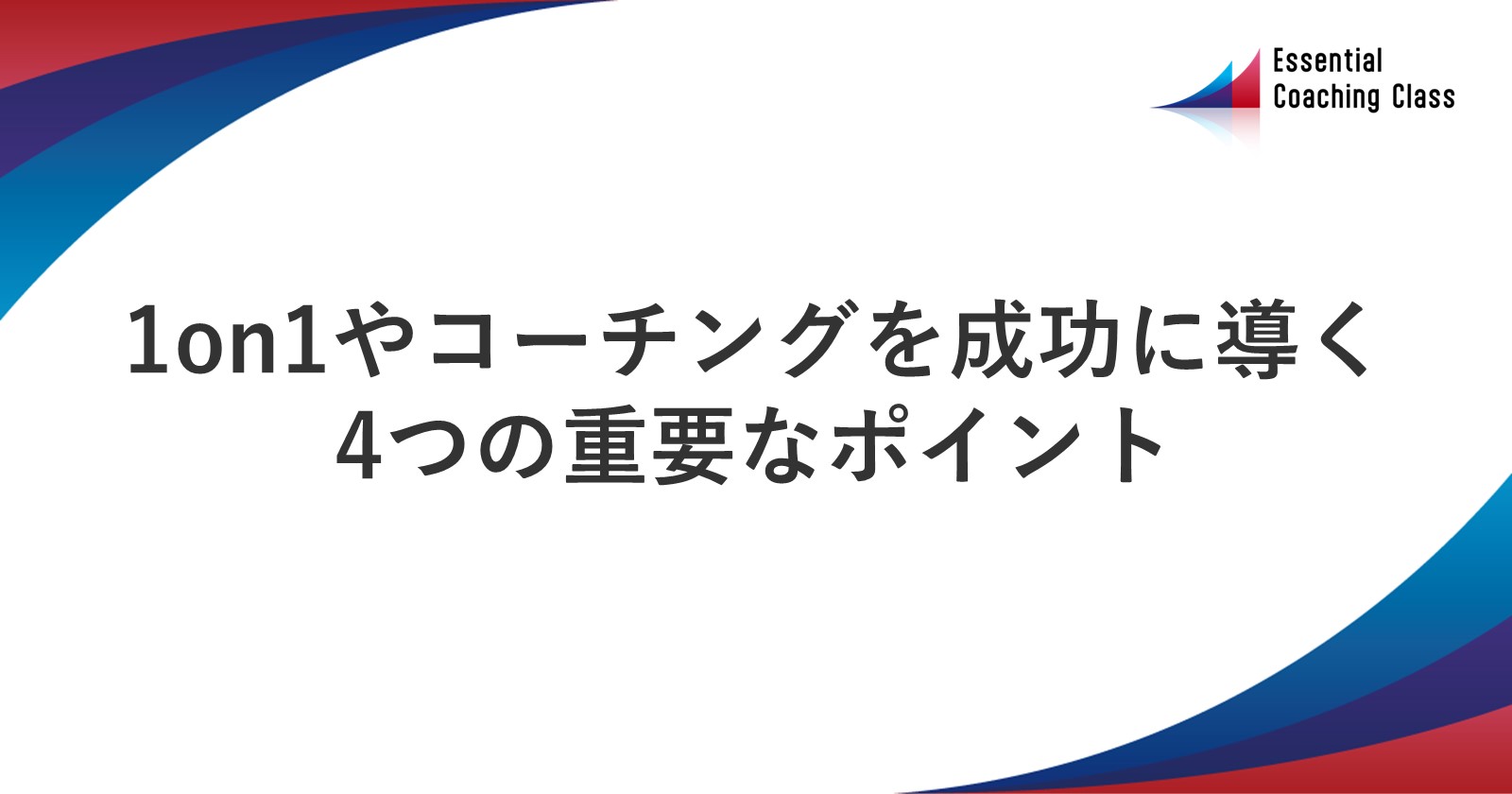 1on1やコーチングを成功に導く4つの重要なポイント