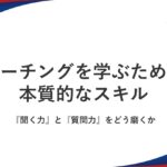 コーチングを学ぶための本質的なスキル：『聞く力』と『質問力』をどう磨くか