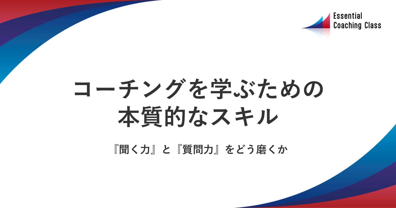 コーチングを学ぶための本質的なスキル：『聞く力』と『質問力』をどう磨くか