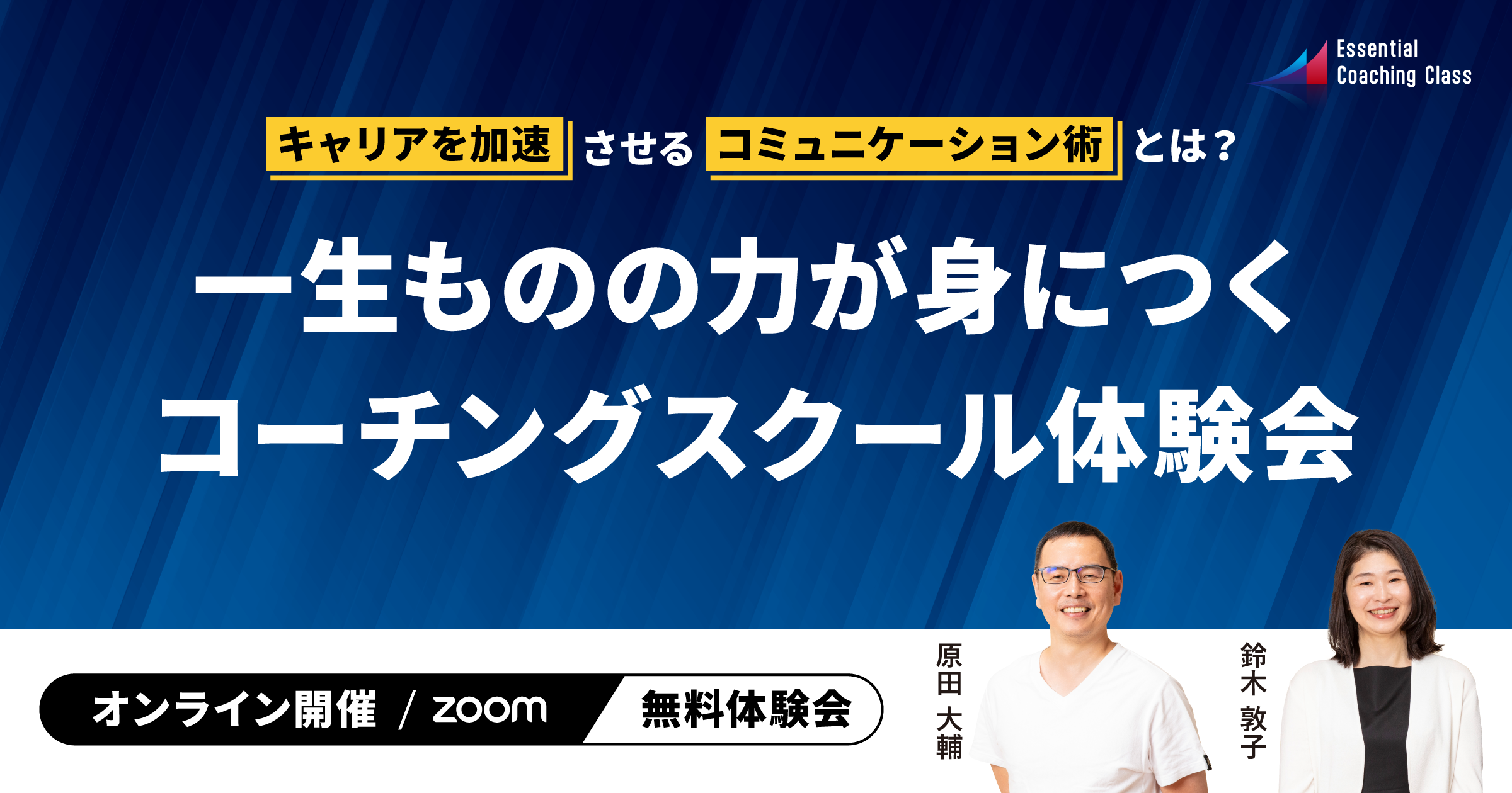 キャリアを加速させるコミュニケーション術とは？一生ものの力が身につくコーチングスクール体験会