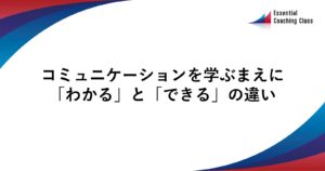 コミュニケーションを学ぶ前に「わかる」と「できる」の違い