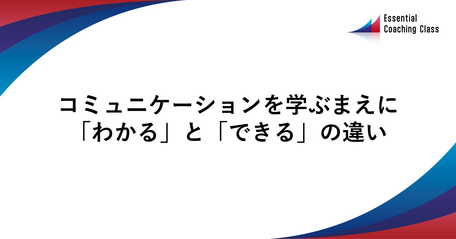 コミュニケーションを学ぶ前に「わかる」と「できる」の違い