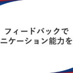 フィードバックでコミュニケーション能力を高める