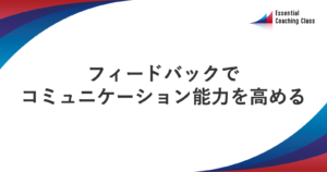 フィードバックでコミュニケーション能力を高める