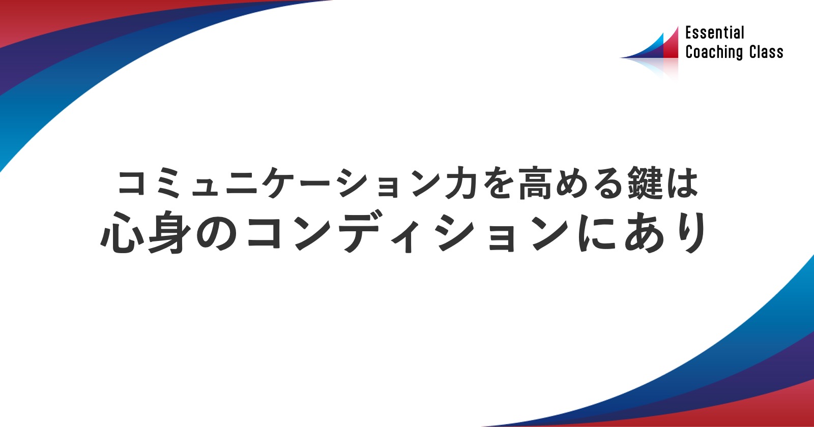 コミュニケーション力を高める鍵は心身のコンディションにあり