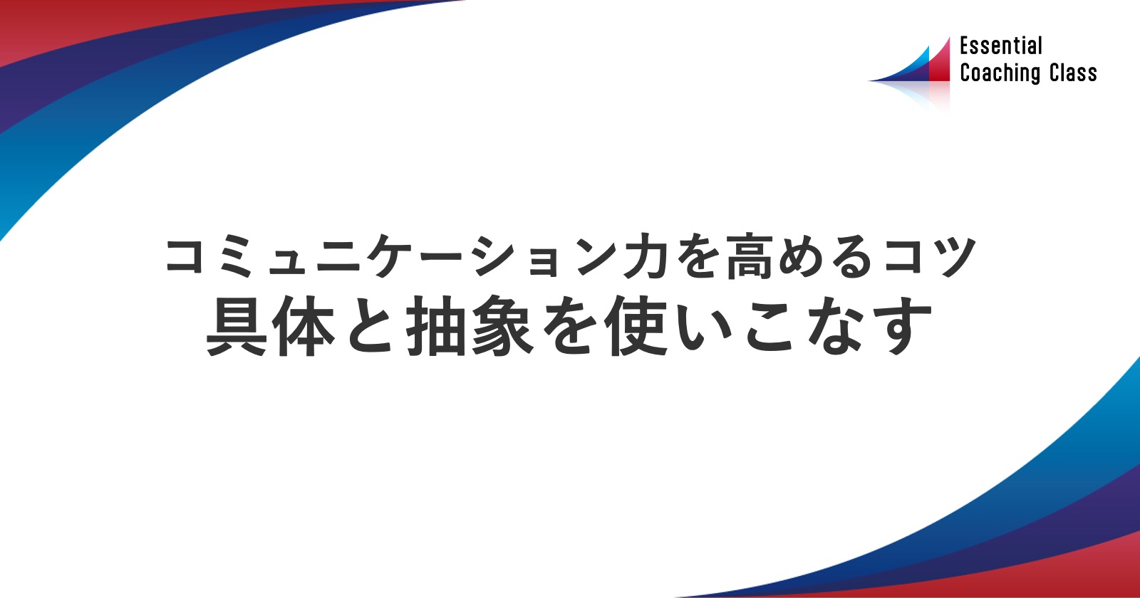 コミュニケーション力を高めるコツ：具体と抽象を使いこなす