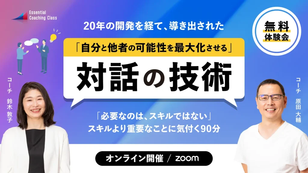 「自分と他者の可能性を最大化させる」対話の技術