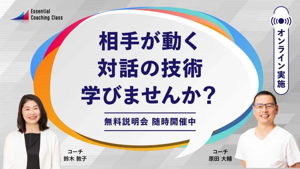 相手が動く対話の技術学びませんか？