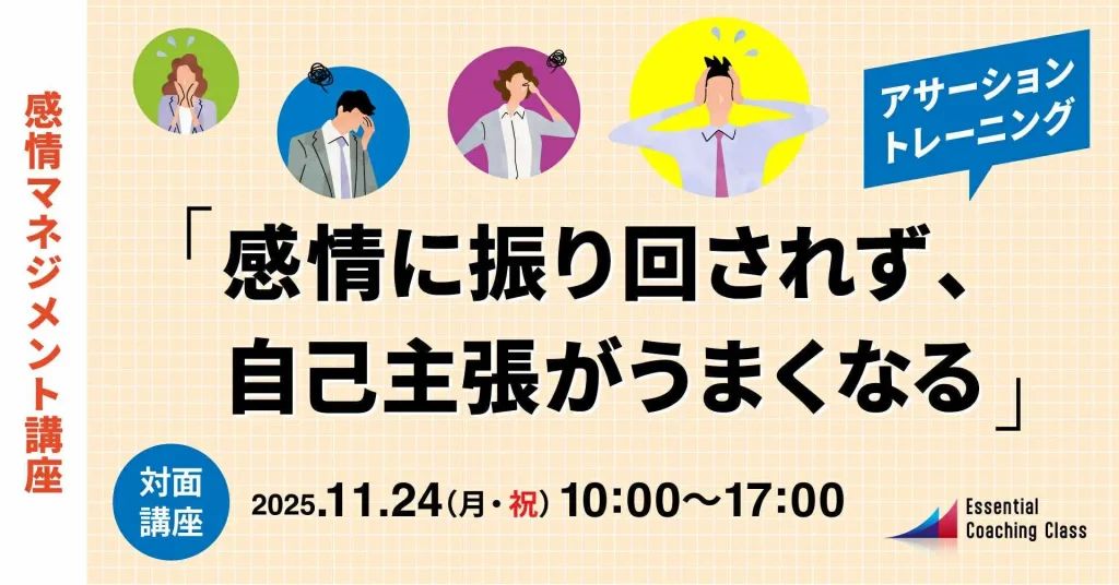 感情マネジメント講座NEW