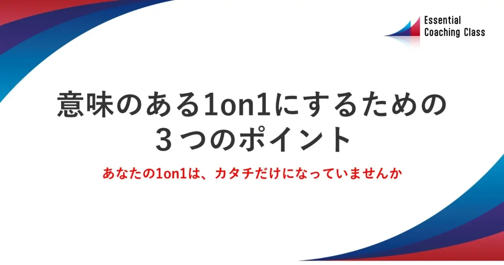 意味のある1on1にするための３つのポイント
