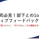 上司必見部下との1on1ネガティブフィードバックのコツ