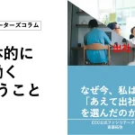 主体的に働くということ