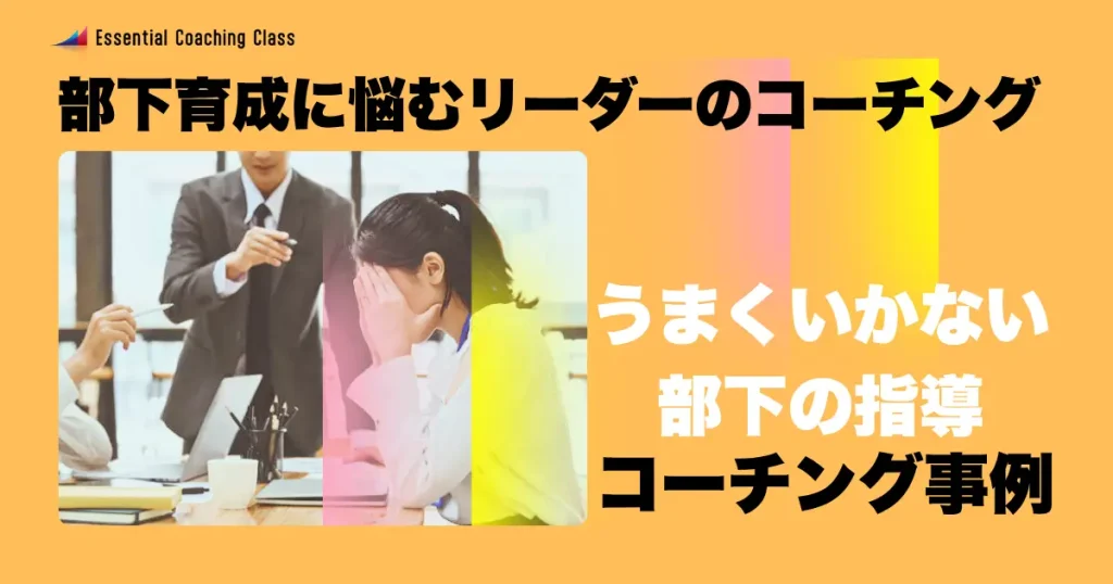 部下育成に悩むリーダーのコーチング