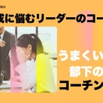 部下育成に悩むリーダーのコーチング