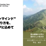 マウンテンマインドコーチング