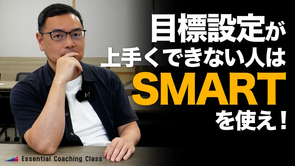 目標設定