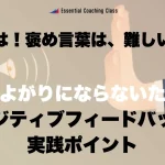 ポジティブフィードバックの実践ポイント