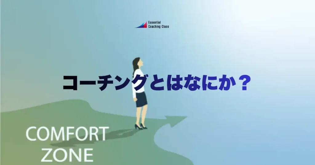 コーチングとは何か