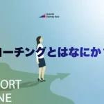 コーチングとは何か