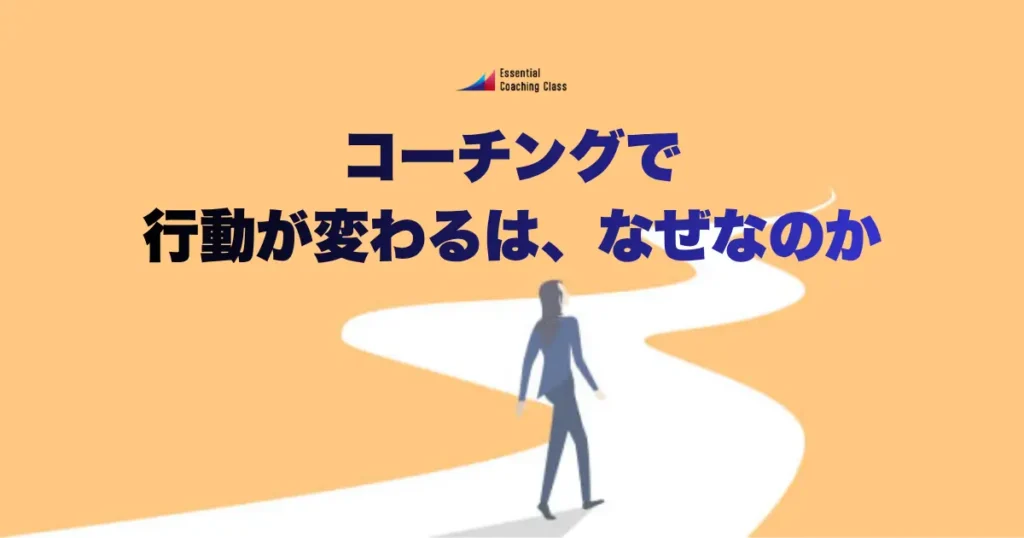 コーチングで行動が変わるのは、なぜなのか