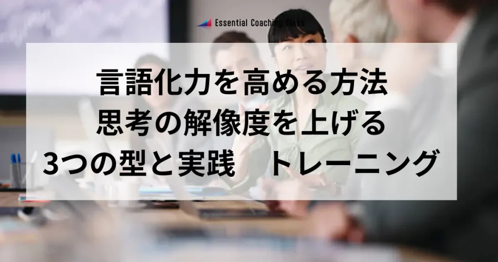 言語化力を高める方法