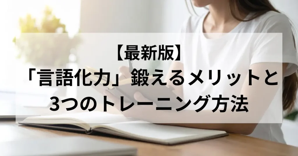 言語化力鍛えるメリットとトレーニング方法