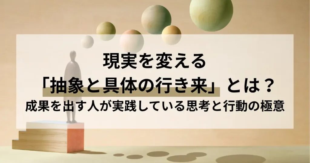 具体と抽象の行き来のサムネイル