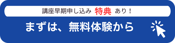 無料体験はこちらから