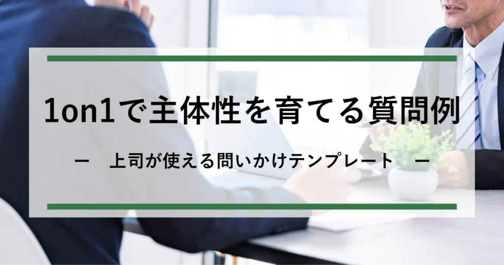 1on1の質問例_アイキャッチ