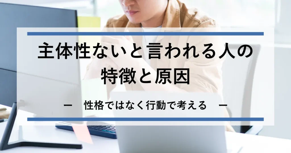 主体性がない原因_アイキャッチ