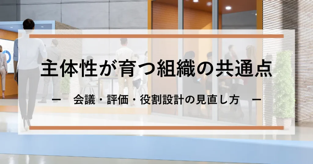主体性が育つ組織の共通点＿アイキャッチ