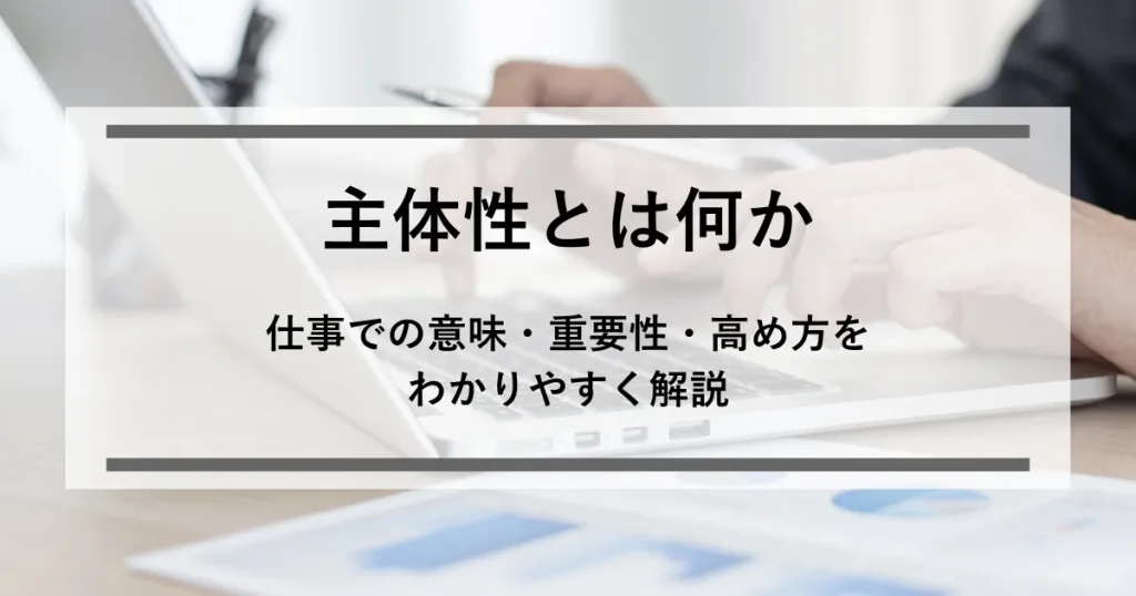 主体性とは何か_アイキャッチ
