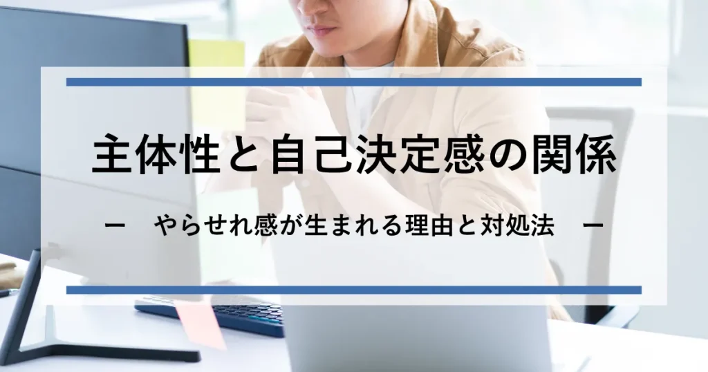 主体性と自己決定間_アイキャッチ
