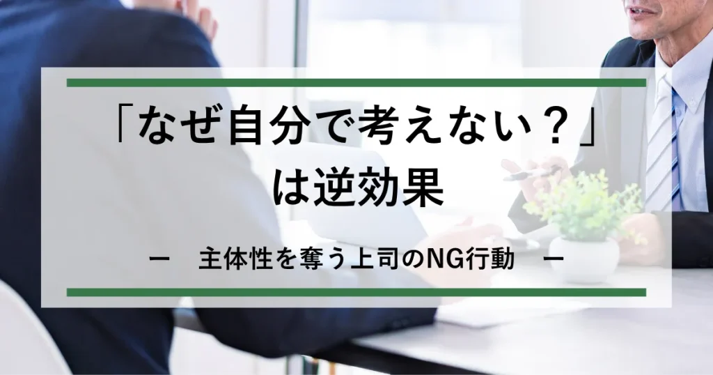 主体性を奪う上司のNG行動_アイキャッチ