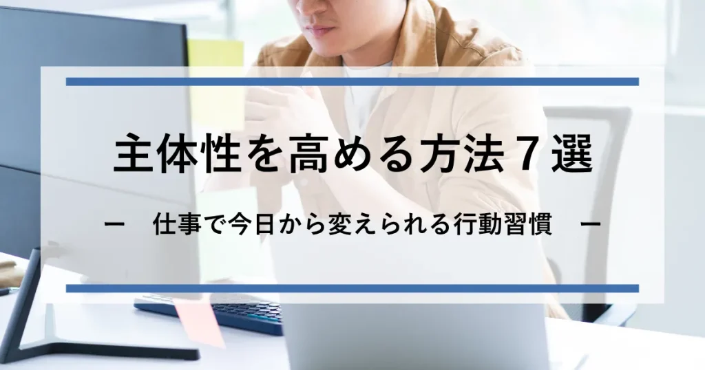 主体性を高める方法_アイキャッチ