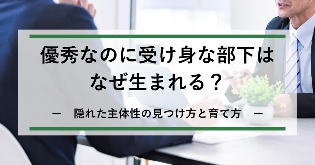 優秀なのに受け身な部下_アイキャッチ