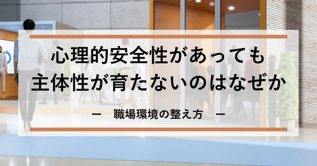 心理的安全性があっても主体性が育たない_アイキャッチ