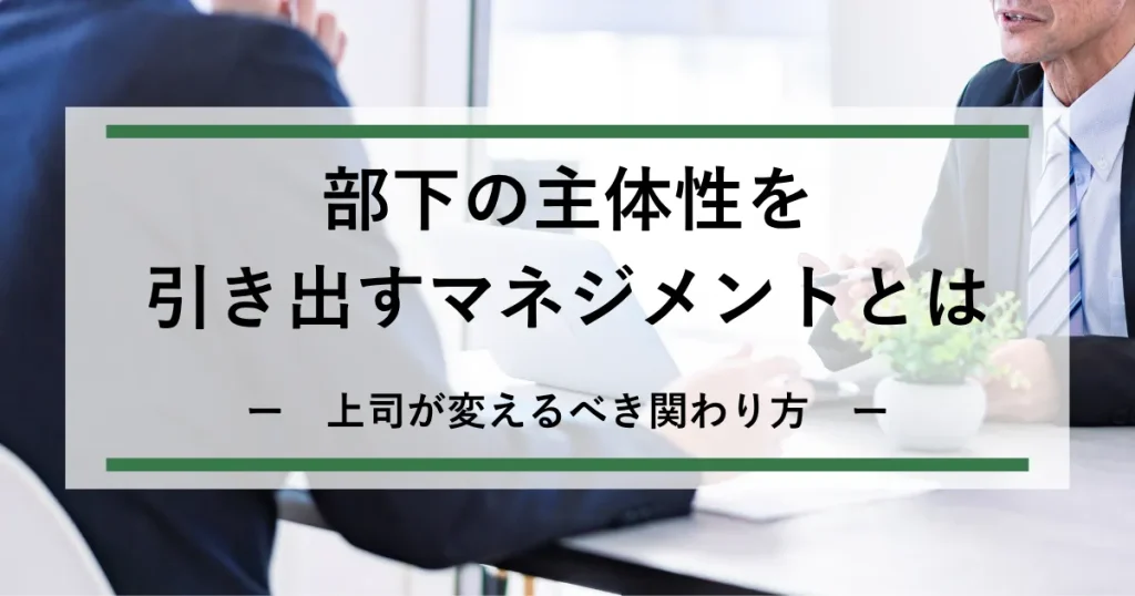 部下の主体性を引き出すマネジメント_アイキャッチ