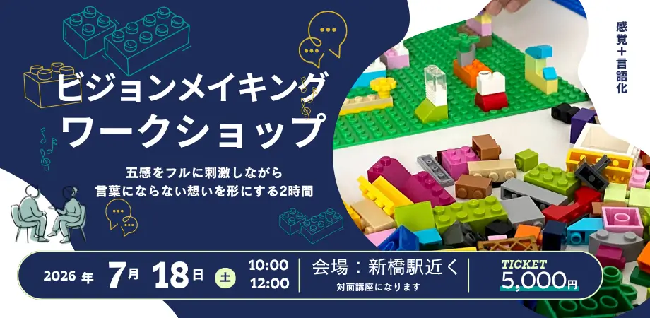 ビジョンメイキングワークショップ