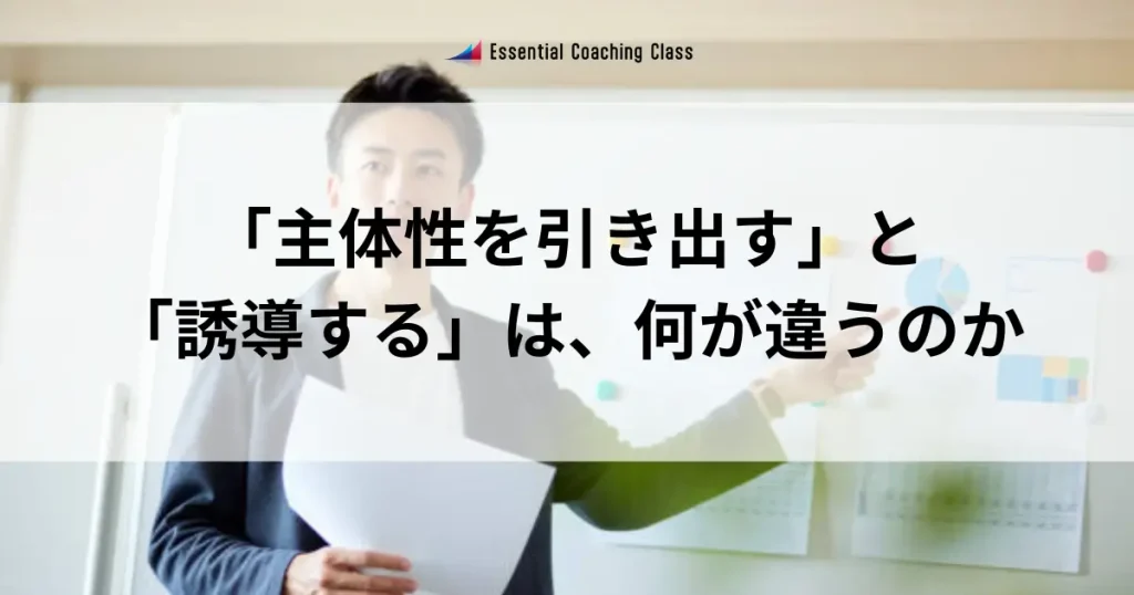 主体性を引き出すと誘導するは何が何が違うのか