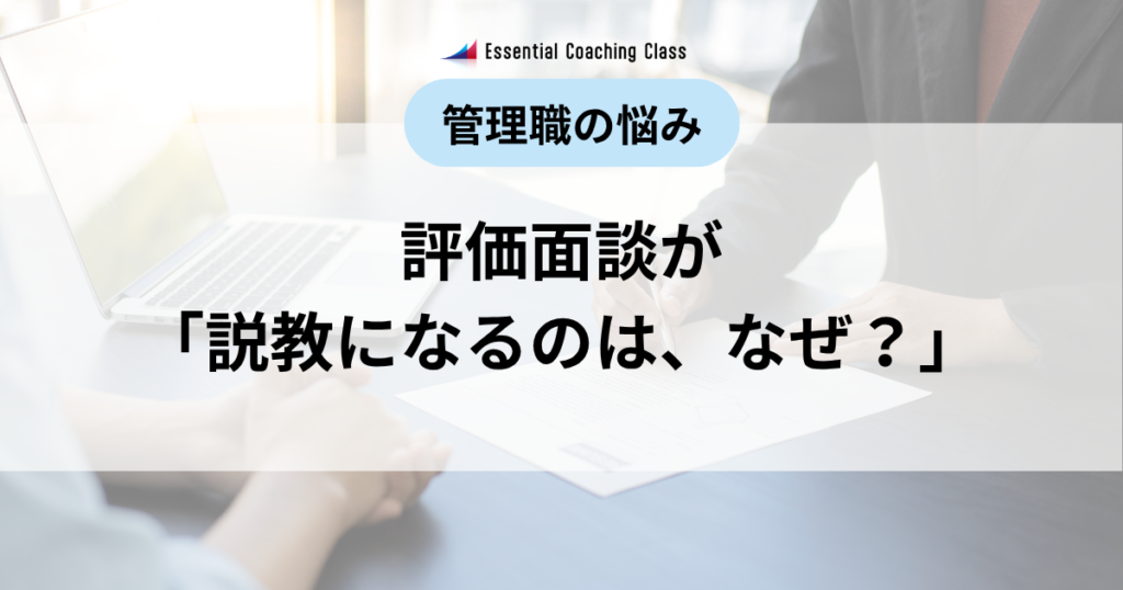 管理職の悩み　評価面談
