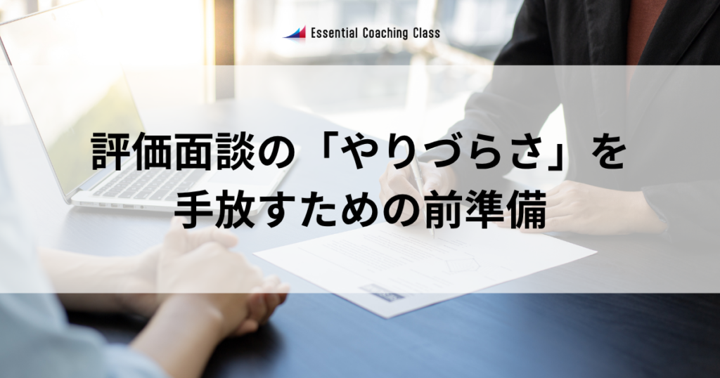 評価面談の「やりづらさ」を手放すための前準備