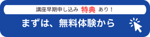 無料体験はこちらから