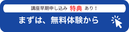 無料体験はこちらから